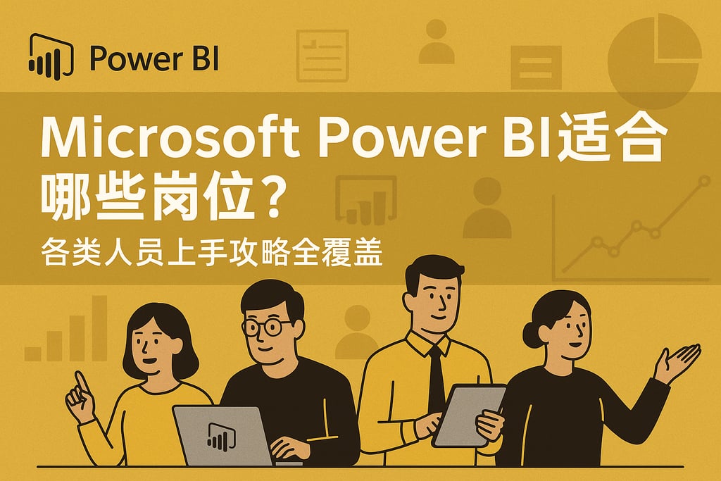 Microsoft Power BI适合哪些岗位？各类人员上手攻略全覆盖